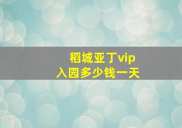 稻城亚丁vip入园多少钱一天