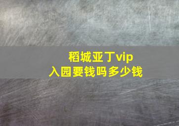 稻城亚丁vip入园要钱吗多少钱