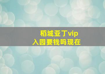 稻城亚丁vip入园要钱吗现在