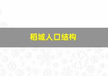 稻城人口结构