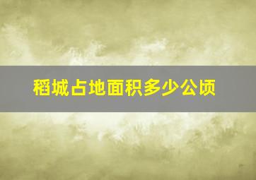 稻城占地面积多少公顷