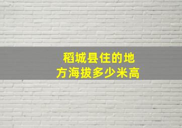 稻城县住的地方海拔多少米高