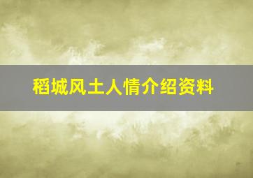 稻城风土人情介绍资料