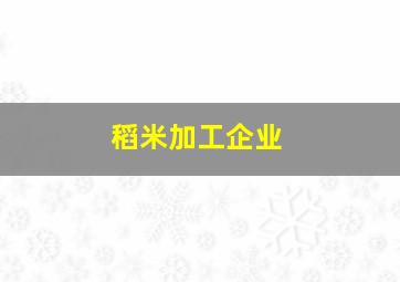 稻米加工企业