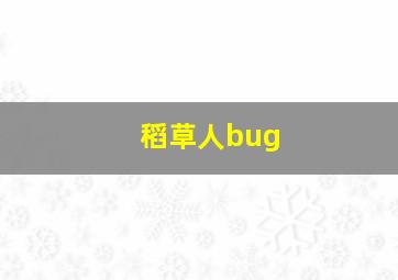 稻草人bug