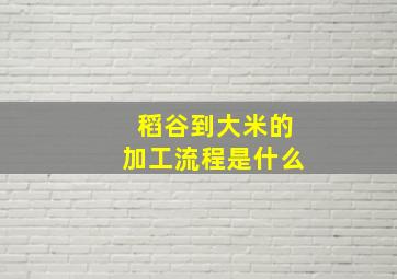 稻谷到大米的加工流程是什么