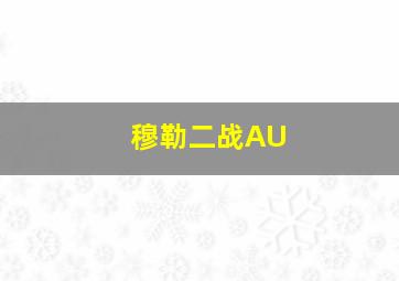 穆勒二战AU