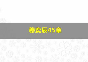 穆奕辰45章