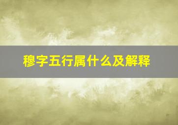 穆字五行属什么及解释