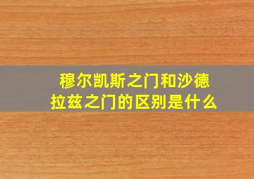 穆尔凯斯之门和沙德拉兹之门的区别是什么