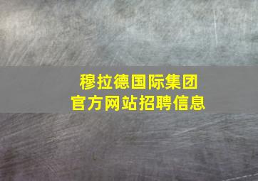 穆拉德国际集团官方网站招聘信息