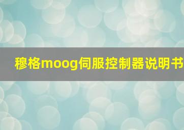 穆格moog伺服控制器说明书