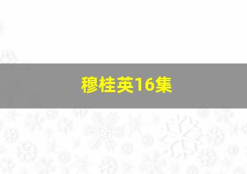 穆桂英16集