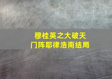 穆桂英之大破天门阵耶律浩南结局