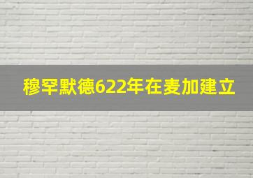 穆罕默德622年在麦加建立