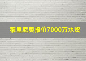 穆里尼奥报价7000万水货