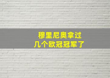 穆里尼奥拿过几个欧冠冠军了