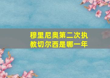 穆里尼奥第二次执教切尔西是哪一年