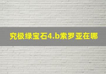 究极绿宝石4.b索罗亚在哪