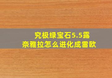 究极绿宝石5.5露奈雅拉怎么进化成雷欧