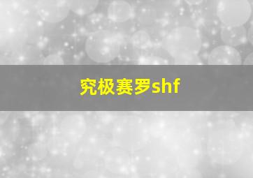 究极赛罗shf