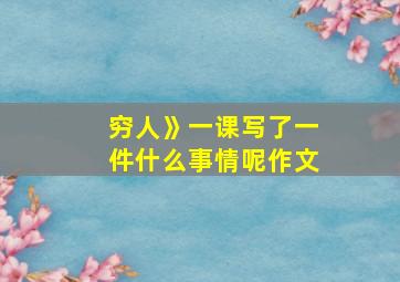 穷人》一课写了一件什么事情呢作文