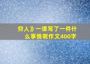 穷人》一课写了一件什么事情呢作文400字