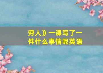 穷人》一课写了一件什么事情呢英语