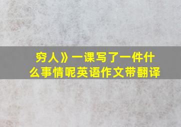 穷人》一课写了一件什么事情呢英语作文带翻译