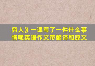 穷人》一课写了一件什么事情呢英语作文带翻译和原文