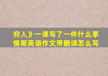 穷人》一课写了一件什么事情呢英语作文带翻译怎么写