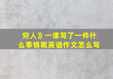 穷人》一课写了一件什么事情呢英语作文怎么写