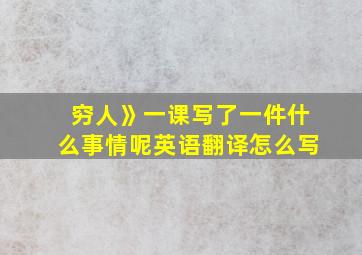 穷人》一课写了一件什么事情呢英语翻译怎么写