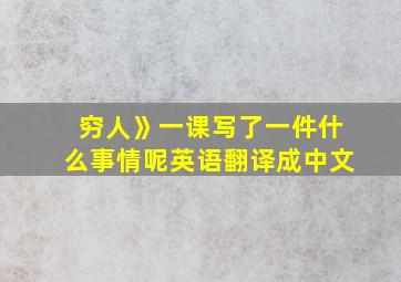 穷人》一课写了一件什么事情呢英语翻译成中文