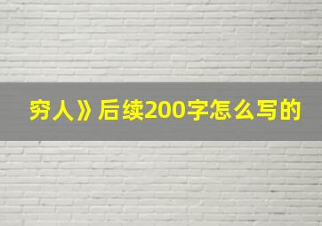 穷人》后续200字怎么写的