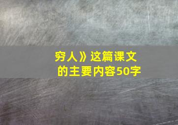 穷人》这篇课文的主要内容50字