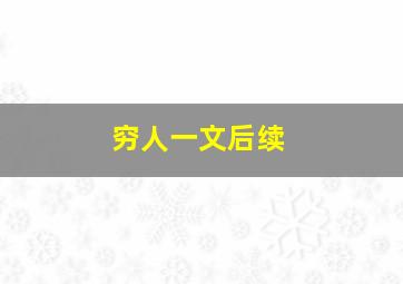 穷人一文后续