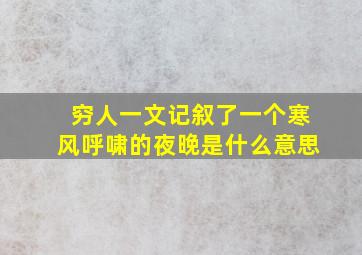 穷人一文记叙了一个寒风呼啸的夜晚是什么意思