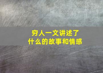 穷人一文讲述了什么的故事和情感