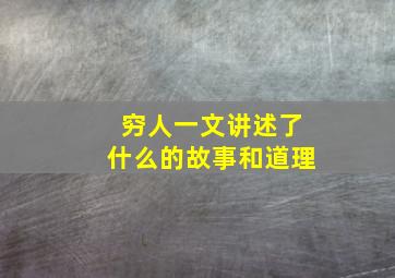 穷人一文讲述了什么的故事和道理