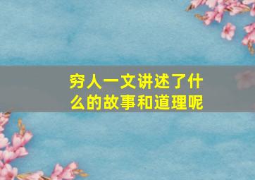 穷人一文讲述了什么的故事和道理呢