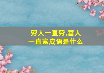 穷人一直穷,富人一直富成语是什么