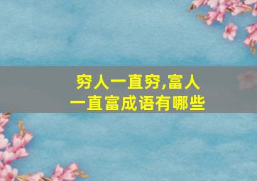 穷人一直穷,富人一直富成语有哪些