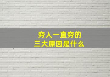 穷人一直穷的三大原因是什么