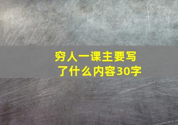 穷人一课主要写了什么内容30字