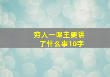 穷人一课主要讲了什么事10字