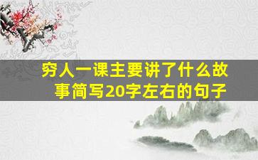 穷人一课主要讲了什么故事简写20字左右的句子