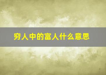 穷人中的富人什么意思