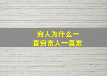 穷人为什么一直穷富人一直富