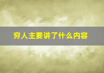 穷人主要讲了什么内容